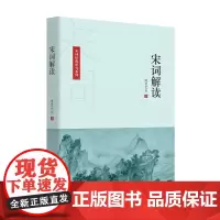 [正版书籍]宋词解读