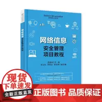 网络信息安全管理项目教程