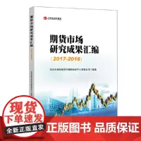 [正版书籍]期货市场研究成果汇编(2017-2018)