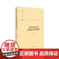[正版书籍]当代中国公益伦理精神培育研究