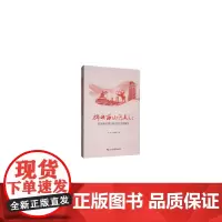 旆映西山色更红:北京市石景山区红色文化研究