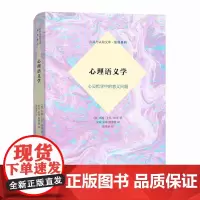 [正版书籍]心理语义学——心灵哲学中的意义问题(心灵与认知识文库·原典系列)