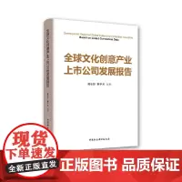 全球文化创意产业上市公司发展报告