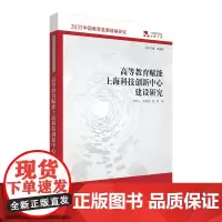 [正版书籍]高等教育赋能上海科技创新中心建设研究(2035中国教育发展战略研究)