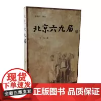 [正版书籍]北京六九届