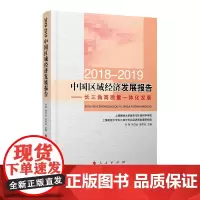 [正版书籍]2018-2019中国区域经济发展报告----长三角高质量一体化发展