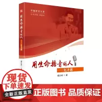 [正版书籍]用生命播音的人——忆齐越
