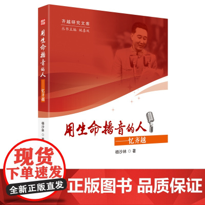 [正版书籍]用生命播音的人——忆齐越