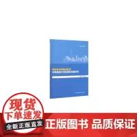 [正版书籍]粤桂合作特别试验区与粤港澳大湾区融合发展研究