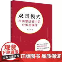 [正版书籍]双圆模式在股票投资中的分析与操作