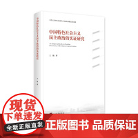 [正版书籍]中国特色社会主义民主政治的实证研究