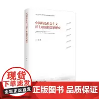 [正版书籍]中国特色社会主义民主政治的实证研究