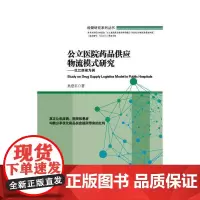 [正版书籍]公立医院药品供应物流模式研究:以江西省为例
