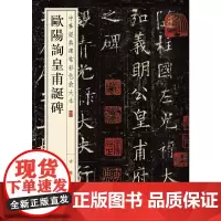 [正版书籍]欧阳询皇甫诞碑(中华经典碑帖彩色放大本)