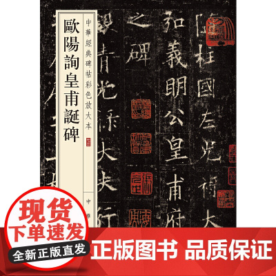 [正版书籍]欧阳询皇甫诞碑(中华经典碑帖彩色放大本)