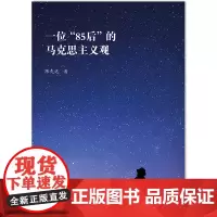[正版书籍]一位“85后”的马克思主义观