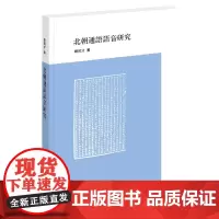 [正版书籍]北朝通语语音研究