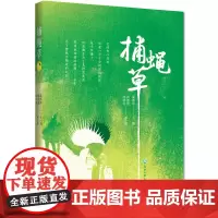 [正版书籍]捕蝇草