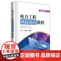 [正版书籍]研究生教材 电力工程科技英语教程