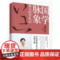国学脉象.北大问学札记