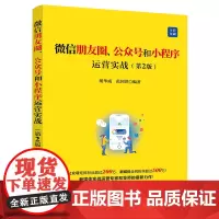[正版书籍]微信朋友圈、公众号和小程序运营实战(第2版)
