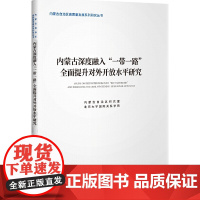 内蒙古深度融入“一带一路”全面提升对外开放水平研究