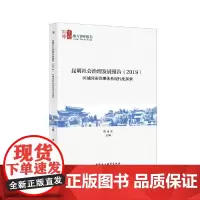 [正版书籍]区域国家治理体系现代化探索——昆明社会治理发展报告(2019)