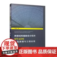 [正版书籍]网架结构辅助设计软件STADS开发原理与工程应用