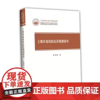 土壤环境风险法律规制研究-广东哲学社会科学成果文库