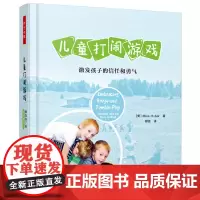 万千心理·儿童打闹游戏:激发孩子的信任和勇气