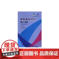 [正版书籍]帆船器材规则(2017-2020):汉英对照