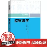 [正版书籍]监察法学(21世纪中国高校法学系列教材)