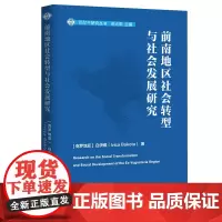 [正版书籍]前南地区社会转型与社会发展研究
