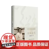 [正版书籍]中国道路及其本源意义