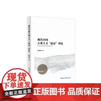 [正版书籍]现代中国古典主义“新诗”理论