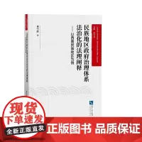 [正版书籍]民族地区政府治理体系法治化的法理阐释——以西南民族地区为例