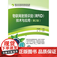 物联网射频识别(RFID)技术与应用(第2版)