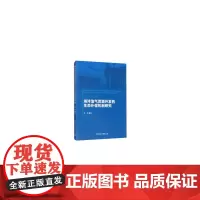 [正版书籍]海洋油气资源开发的生态补偿机制研究