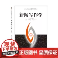 [正版书籍]新闻写作学(第五版)