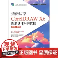 边做边学——CorelDRAW X6图形设计案例教程 (第2版)(微课版)