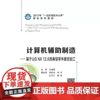 [正版书籍]计算机辅助制造——基于UG NX12.0的典型零件数控加工