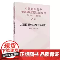[正版书籍]中国居民营养与健康状况监测报告之六:人群超重肥胖及十年变化