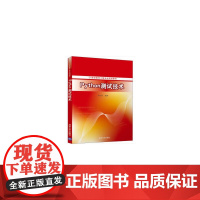 [正版书籍]Python测试技术(21世纪软件工程专业规划教材)