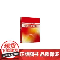 [正版书籍]Python测试技术(21世纪软件工程专业规划教材)