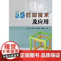 [正版书籍]3D打印技术及应用