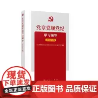[正版书籍]党章党规党纪学习辅导(2020年版)