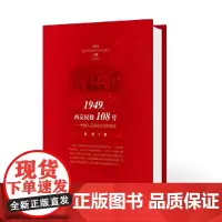 [正版书籍]1949,西交民巷108号——中国人民保险公司的诞生