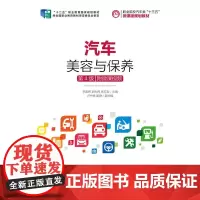 [正版书籍]汽车美容与保养(第4版)(附微课视频)
