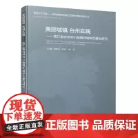 [正版书籍]美丽城镇 台州实践——浙江省台州市小城镇环境综合整治研究