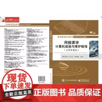 用微课学计算机组装与维护教程(工作手册式)